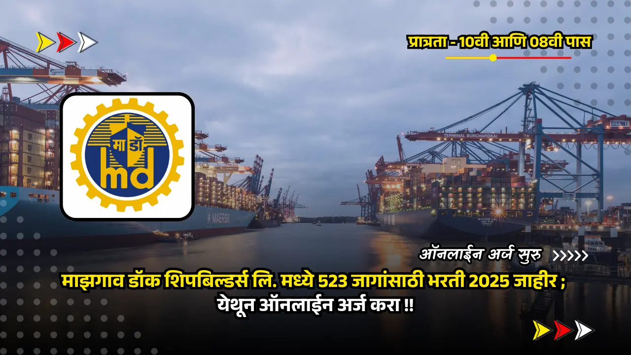 Mazagon Dock Apprentice bharti 2025 | अर्ज सुरु - माझगाव डॉक शिपबिल्डर्स लि. मध्ये 523 जागांसाठी भरती 2025 जाहीर; पात्रता फक्त 10वी आणि 08वी पास फक्त. 1 Mazagon Dock Apprentice bharti 2025