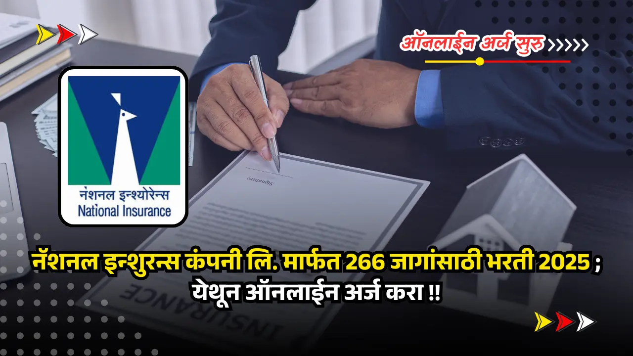NICL bharti 2025 | अर्ज सुरु - नॅशनल इन्शुरन्स कंपनी लि. मार्फत 266 जागांसाठी भरती 2025 जाहीर; अर्जाची लिंक खाली दिली आहे. 1 NICL bharti 2025