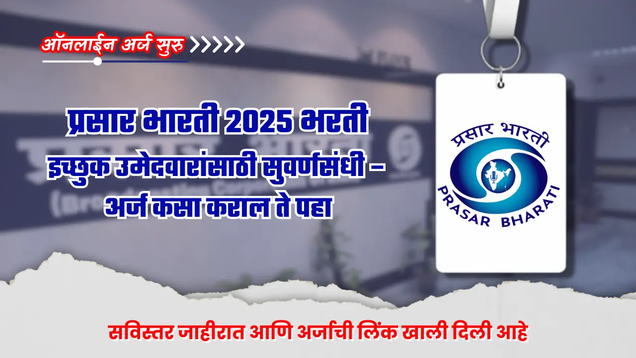 Prasar Bharati bharti 2025 : प्रसार भारतीमध्ये 410 नवीन पदांची भरती सुरू ; पात्रता, पदसंख्या, महत्त्वाच्या तारखा जाणून घ्या. 1 Prasar Bharati bharti 2025