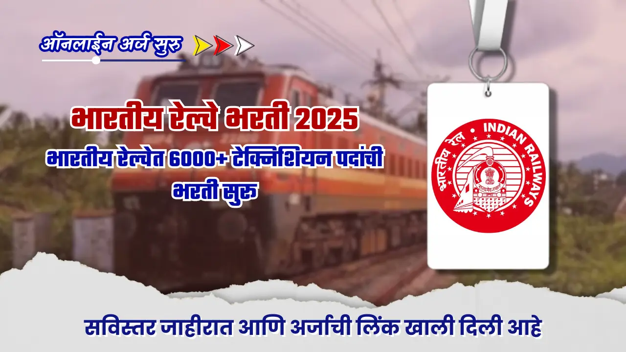 RRB Technician bharti 2025 | 6000+ जागा! RRB टेक्निशियन भरती 2025 बद्दल संपूर्ण माहिती ; अर्जाची लिंक खाली दिली आहे. 1 RRB Technician bharti 2025