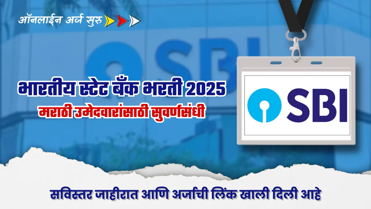 SBI PO bharti 2025 : भारतीय स्टेट बँकेमध्ये नोकरीची उत्तम संधी; संधीचा फायदा घ्या – 541 जागा उपलब्ध आजच अर्ज करा. 1 SBI PO bharti 2025