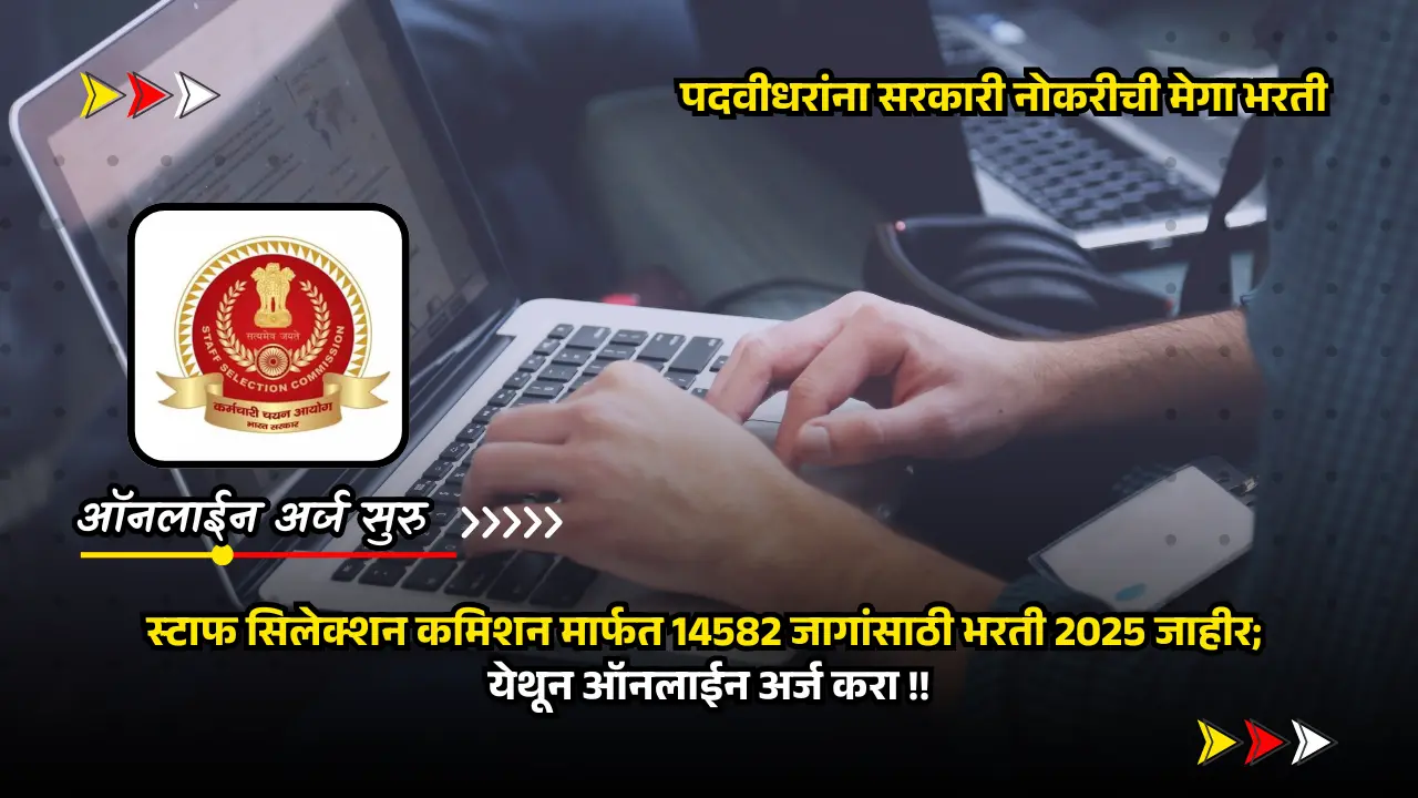 SSC CGL bharti 2025 | मेगा भरतीसाठी अर्ज सुरु - स्टाफ सिलेक्शन कमिशन मार्फत 14582 जागांसाठी भरती 2025 जाहीर; पदवीधरांना सरकारी नोकरीची सुवर्णसंधी 1 SSC CGL bharti 2025