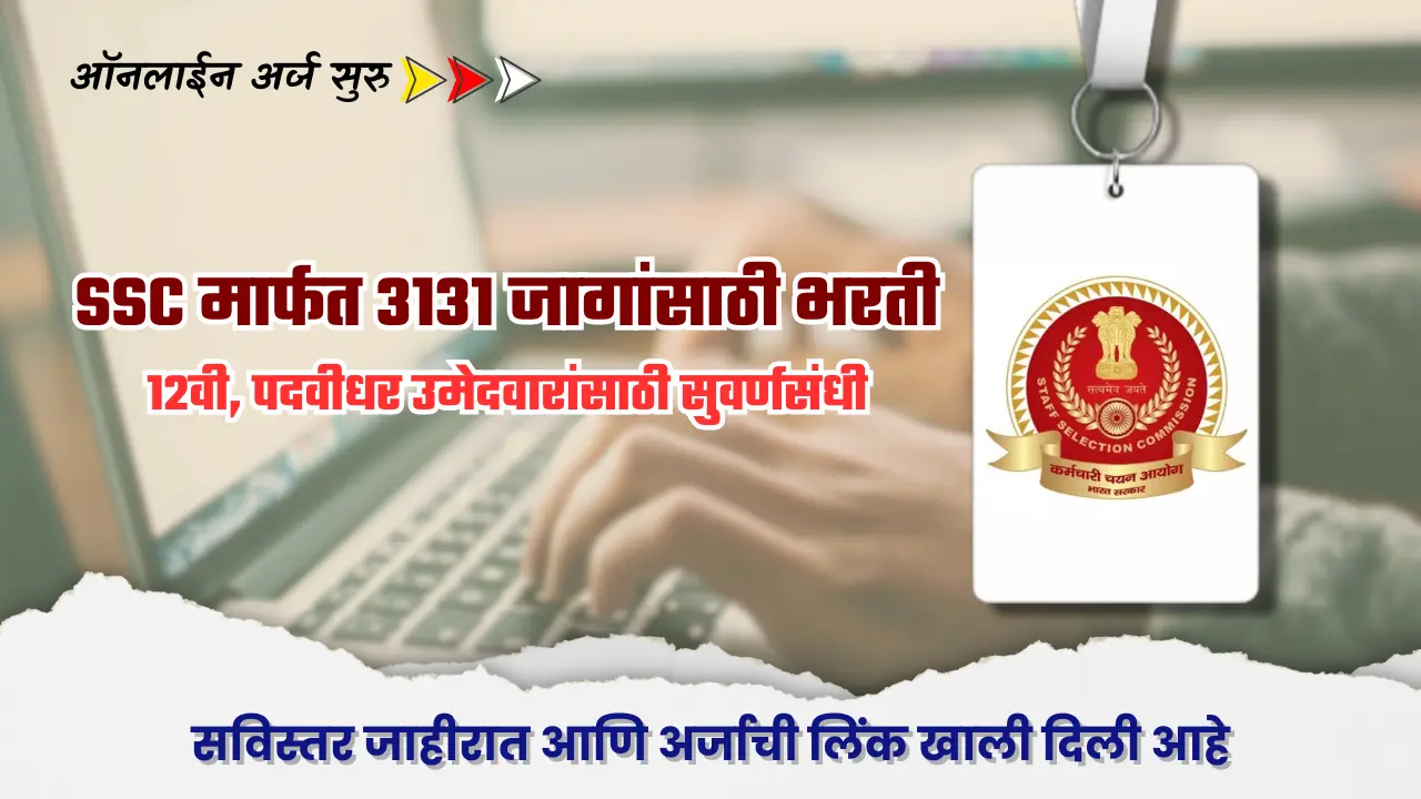 SSC CHSL bharti 2025 : स्टाफ सिलेक्शन कमिशन 3131 जागा भरती 2025 – निवड प्रक्रिया आणि पगार माहिती 1 SSC CHSL bharti 2025