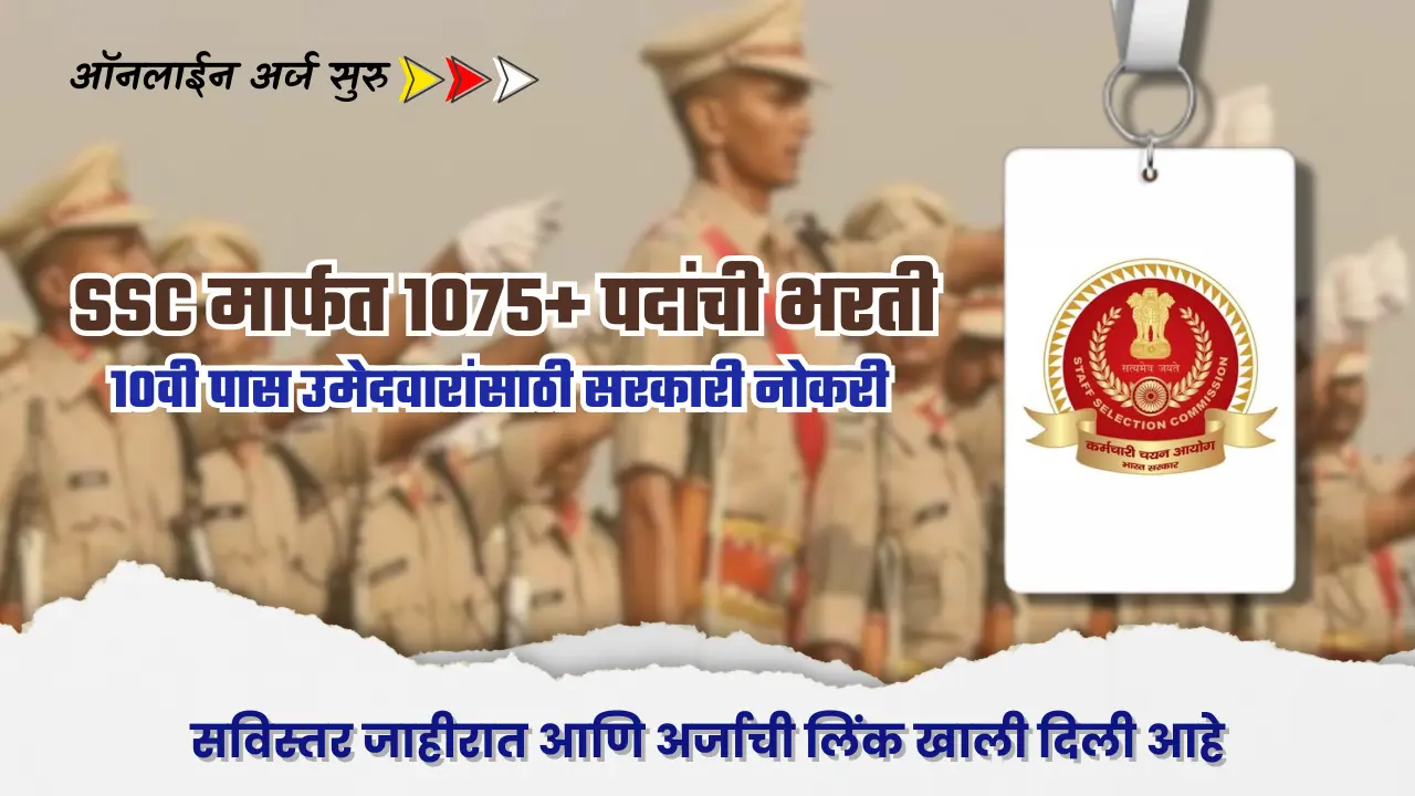 SSC MTS bharti 2025 : स्टाफ सिलेक्शन कमिशन 1075+ पदांची भरती – सरकारी नोकरीसाठी आजच अर्ज करा ! 1 SSC MTS bharti 2025