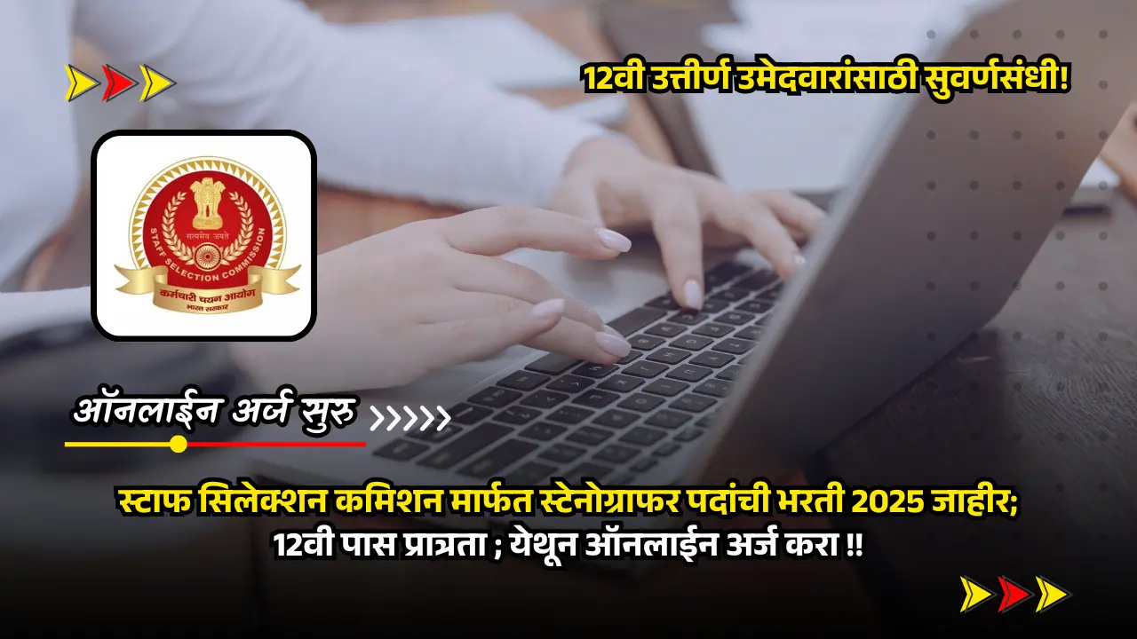 SSC Stenographer bharti 2025 | अर्ज सुरु - स्टाफ सिलेक्शन कमिशन मार्फत स्टेनोग्राफर पदांची भरती 2025 जाहीर; 12वी पास प्रात्रता 1 SSC Stenographer bharti 2025