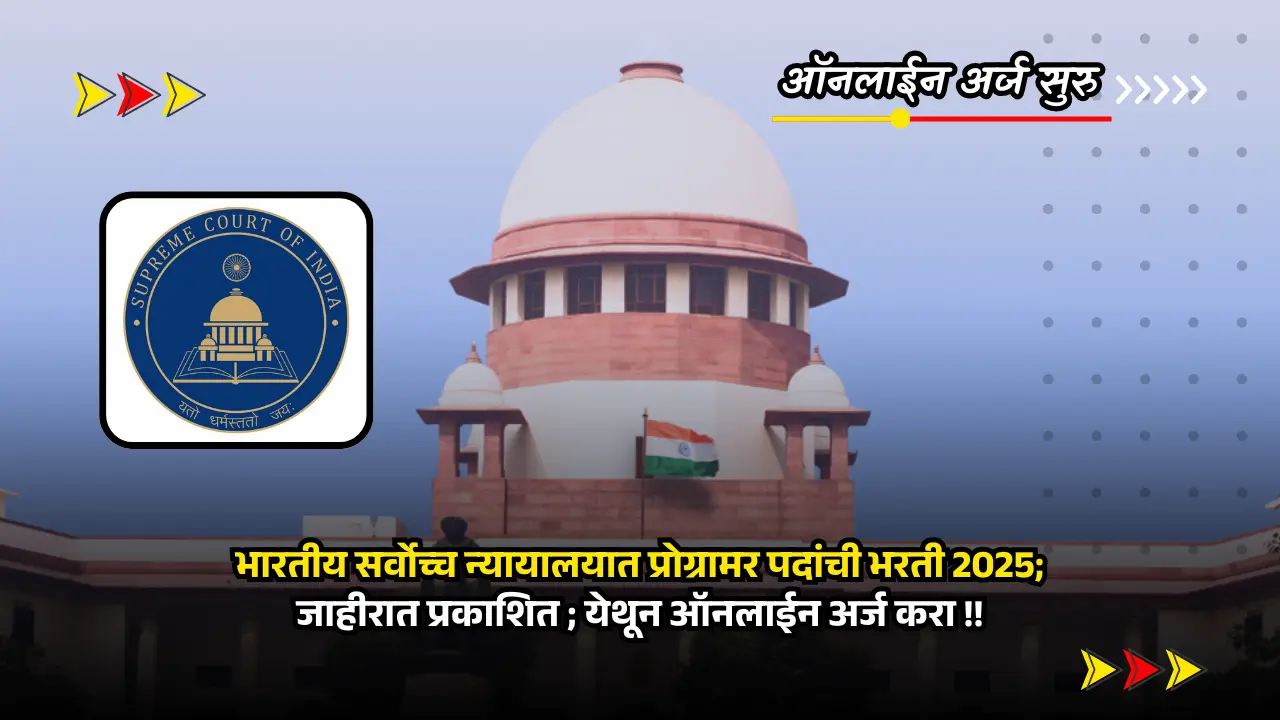 Supreme Court bharti 2025 | अर्ज सुरु - भारतीय सर्वोच्च न्यायालयात प्रोग्रामर पदांची भरती 2025; जाहीरात प्रकाशित 1 Supreme Court bharti 2025