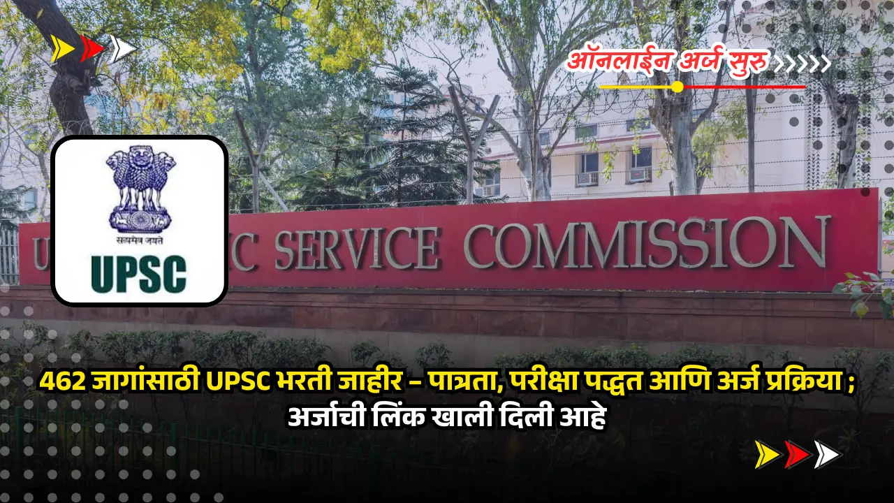 UPSC recruitment 2025 | अर्ज सुरु - 462 जागांसाठी UPSC भरती जाहीर – पात्रता, परीक्षा पद्धत आणि अर्ज प्रक्रिया ; अर्जाची लिंक खाली दिली आहे. 1 UPSC recruitment 2025