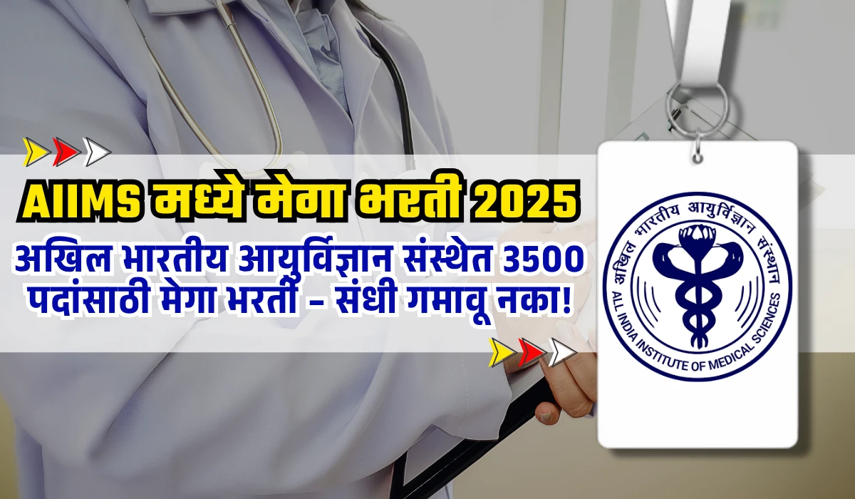 AIIMS Nursing Officer Recruitment 2025: अखिल भारतीय आयुर्विज्ञान संस्थेत 3500 पदांसाठी मेगा भरती – संधी गमावू नका! 1 AIIMS Nursing Officer Recruitment 2025