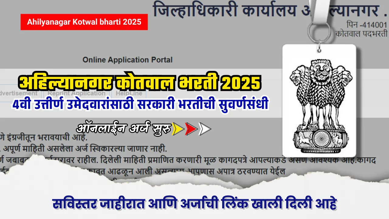 Ahilyanagar Kotwal Bharti 2025 : 158 कोतवाल पदांची भरती सुरू – अहिल्यानगर जिल्ह्यात 4थी पाससाठी सरकारी नोकरी! 1 Ahilyanagar Kotwal bharti 2025