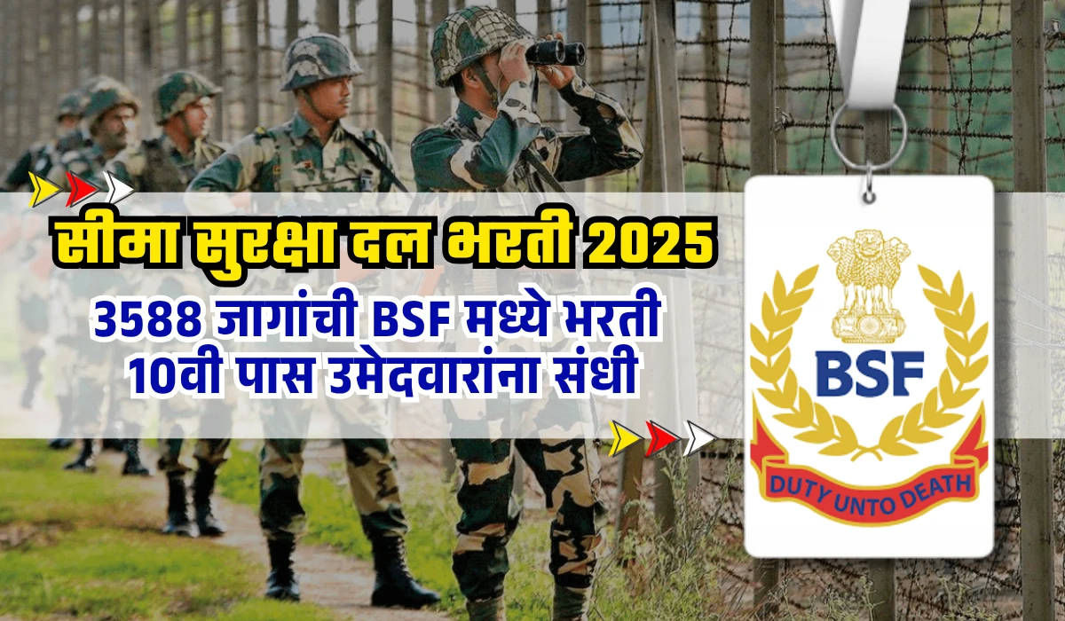 BSF Constable Tradesmen Bharti 2025: 3588 जागांची BSF मध्ये भरती – 10वी पास उमेदवारांना संधी 1 BSF Constable Tradesmen Bharti 2025