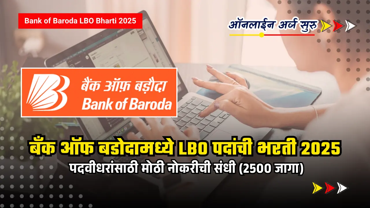 Bank of Baroda LBO Bharti 2025 : बँक ऑफ बडोदामध्ये LBO पदांची 2500 भरती – पात्रता, शेवटची तारीख आणि संपूर्ण माहिती 1 Bank of Baroda LBO Bharti 2025