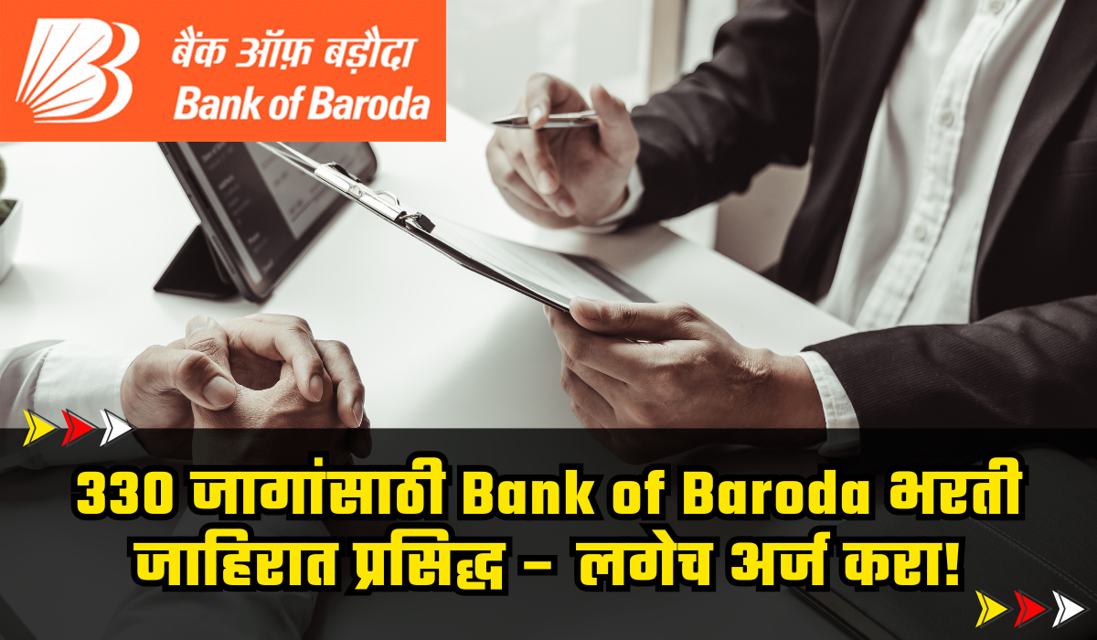 Bank of Baroda bharti 2025 : 330 जागांसाठी Bank of Baroda भरती जाहिरात प्रसिद्ध – लगेच अर्ज करा! 1 Bank of Baroda bharti 2025
