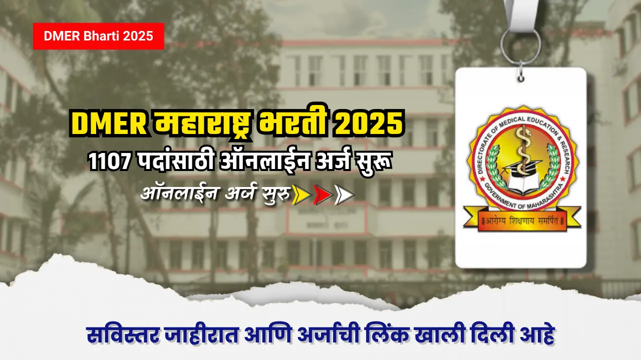 DMER Bharti 2025 : DMER महाराष्ट्र भरती 2025 ; मेडिकल फील्डमध्ये 1107 सरकारी नोकऱ्या मिळवण्याची संधी 1 DMER Bharti 2025