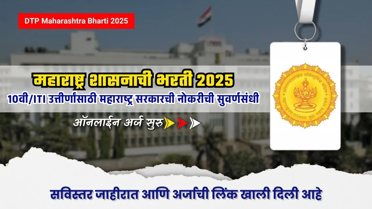 DTP Maharashtra Bharti 2025 : सरकारी नोकरी मिळवा! महाराष्ट्र सरकारकडून 10वी/ITI उत्तीर्णांसाठी भरती 1 DTP Maharashtra Bharti 2025