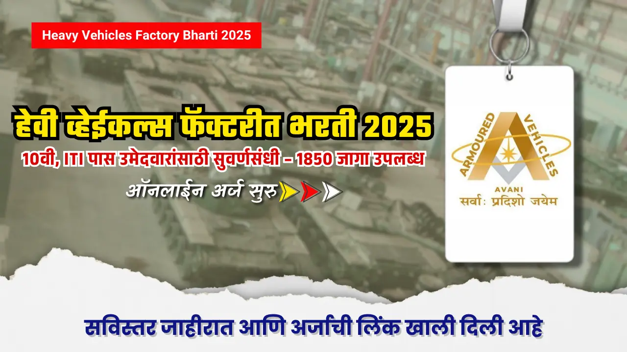 Heavy Vehicles Factory Bharti 2025 : 1850 जागांसाठी HVF मध्ये सरकारी भरती सुरू – अर्जाची अंतिम तारीख चुकवू नका 1 Heavy Vehicles Factory Bharti 2025