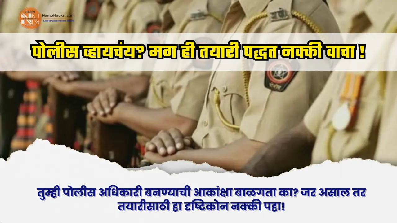 पोलीस व्हायचंय? मग ही तयारी पद्धत नक्की वाचा ! 1 पोलीस व्हायचंय? मग ही तयारी पद्धत नक्की वाचा !
