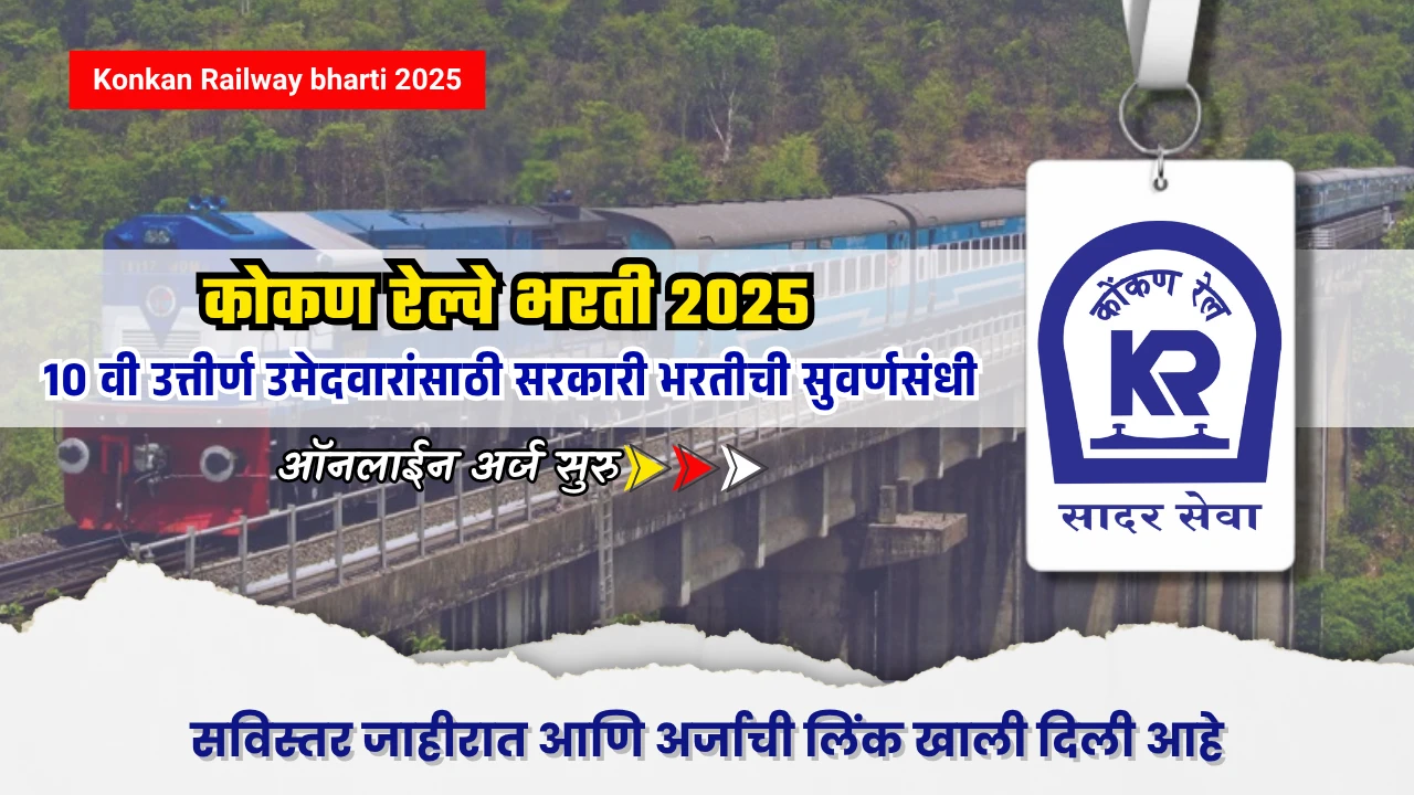Konkan Railway Bharti 2025 : 10वी पाससाठी कोकण रेल्वे नोकरी 2025 – अर्ज करण्याची अंतिम तारीख जाणून घ्या 1 Konkan Railway Bharti 2025