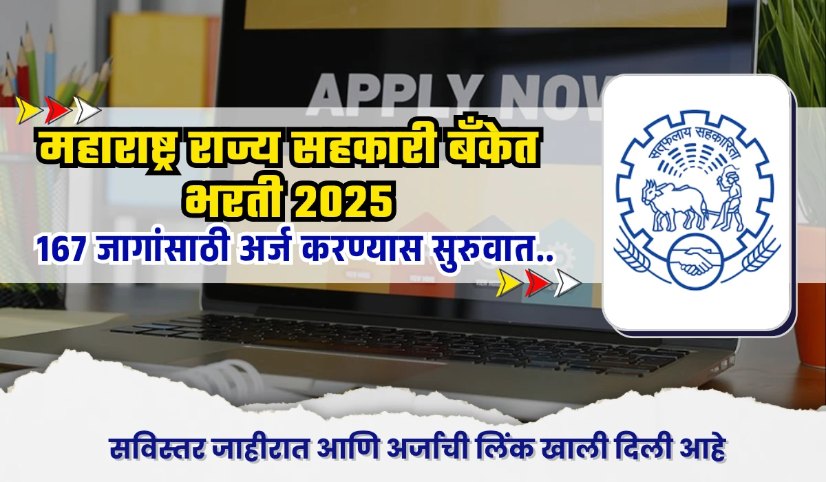 MSC Bank Bharti 2025 : महाराष्ट्र राज्य सहकारी बँकेत 167 जागांसाठी भरती – अर्ज करण्यास सुरुवात! 1 MSC Bank Bharti 2025
