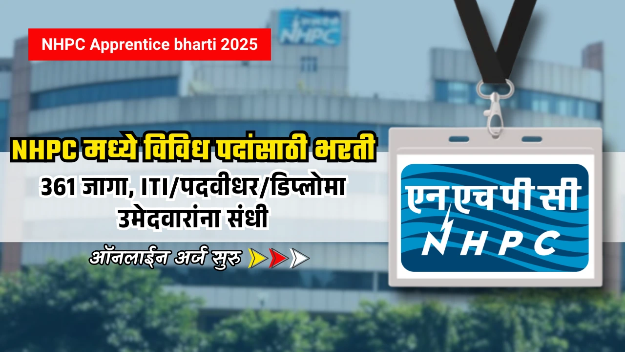 NHPC Apprentice Bharti 2025 : नॅशनल हायड्रोइलेक्ट्रिक कॉर्पोरेशनत भरती – 361 पदांसाठी थेट लिंकसह सविस्तर माहिती 1 NHPC Apprentice bharti 2025