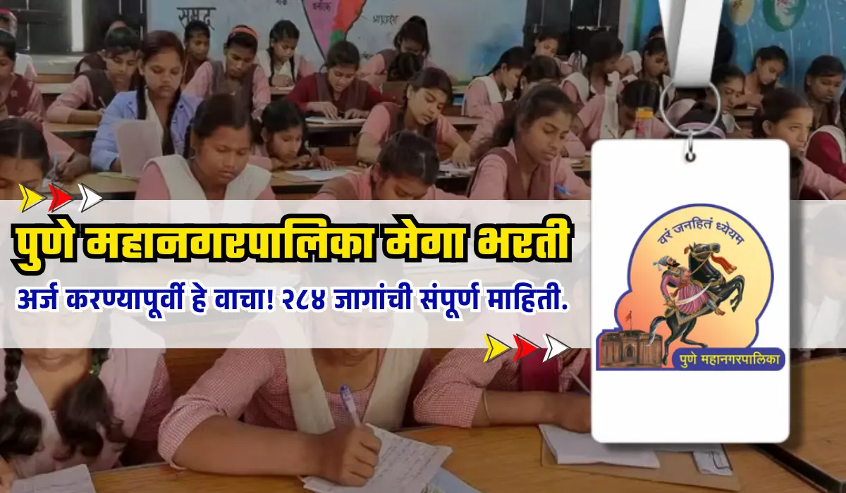 PMC Teacher bharti 2025 | नोकरीची सुवर्णसंधी! पुणे मनपा २८४ जागा भरती - सविस्तर माहिती. 1 PMC Teacher bharti 2025