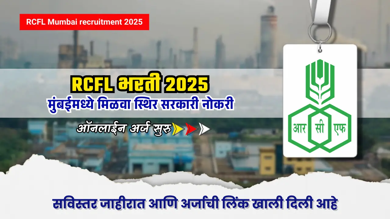 RCFL Mumbai recruitment 2025 : RCFL भरती 2025 – मुंबईत सरकारी नोकरीची सुवर्णसंधी 1 RCFL Mumbai recruitment 2025