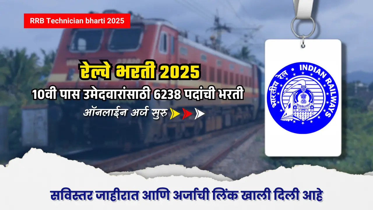 RRB Technician bharti 2025 : रेल्वे भरती 2025 - 10वी पास असाल तरी नोकरी मिळू शकते! जाणून घ्या सविस्तर 1 RRB Technician bharti 2025
