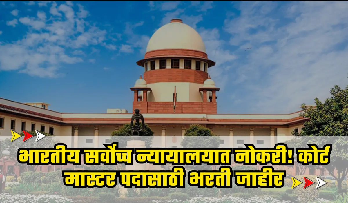 Supreme Court bharti 2025 : भारतीय सर्वोच्च न्यायालयात कोर्ट मास्टर पदासाठी भरती - 2025 ची मोठी संधी! 1 Supreme Court bharti 2025