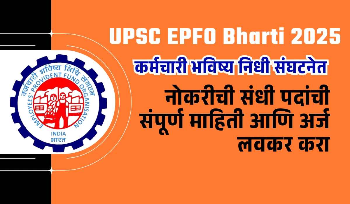 UPSC EPFO Bharti 2025: 230 पदांची भरती – अर्ज प्रक्रिया, पात्रता, पगार आणि लिंक 1 UPSC EPFO Bharti 2025