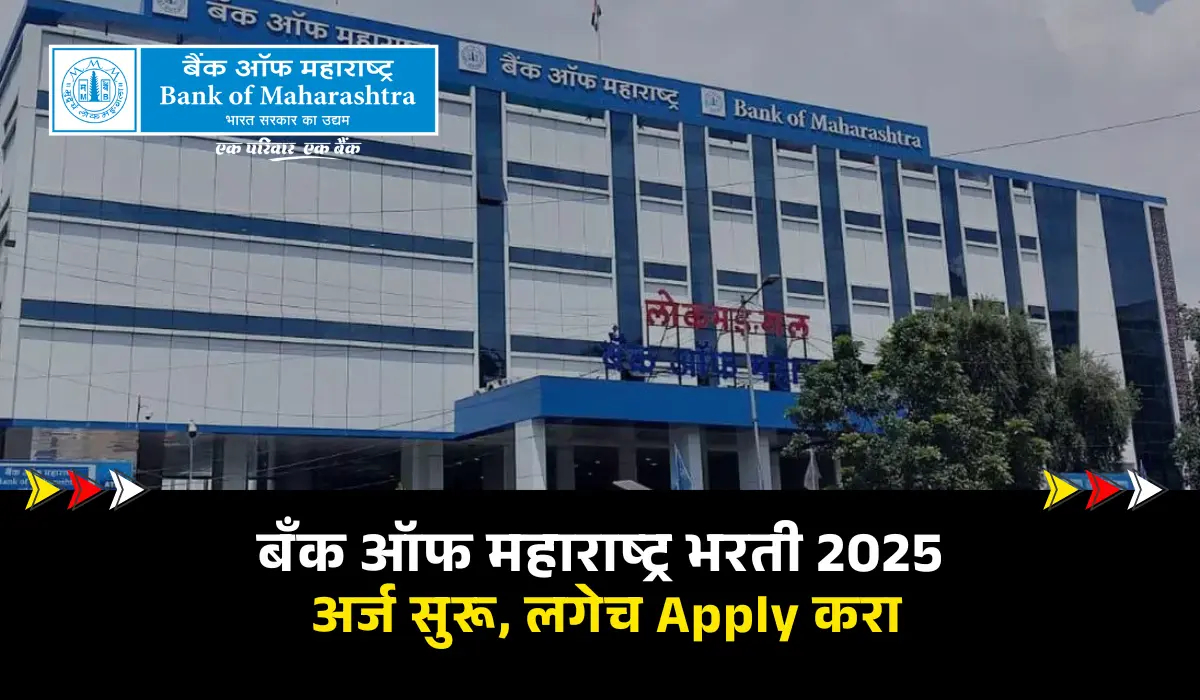Bank of Maharashtra Bharti 2025 : महाराष्ट्र बँक भरती – 500 पदांसाठी ऑनलाईन अर्जाची शेवटची तारीख जाणून घ्या 1 Bank of Maharashtra