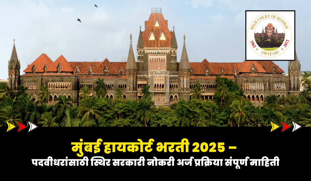 Bombay High Court Bharti 2025 : मुंबई हायकोर्ट भरती 2025 – पदवीधरांसाठी स्थिर सरकारी नोकरी 1 Bombay High Court