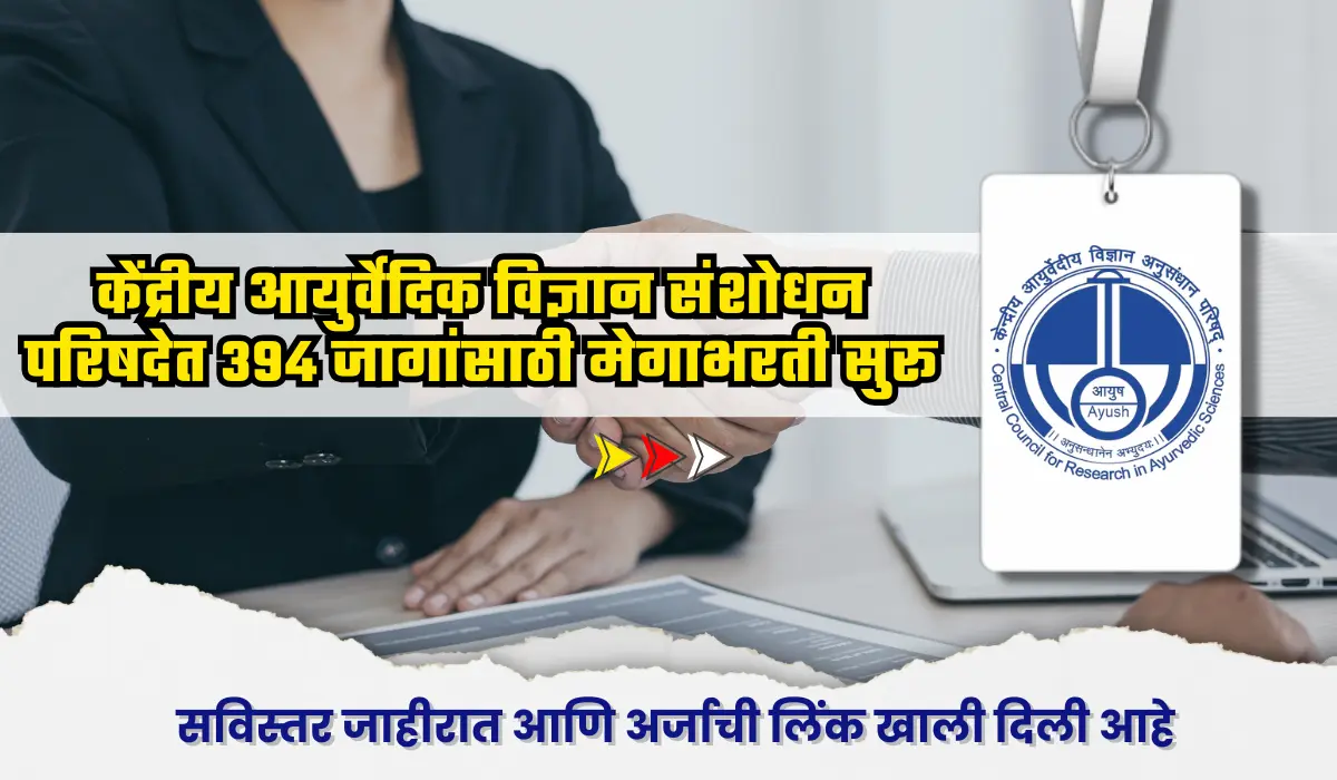 CCRAS Bharti 2025 : केंद्रीय आयुर्वेदिक विज्ञान संशोधन परिषदेत 394 जागांसाठी मेगाभरती सुरू – आजच अर्ज करा 1 CCRAS