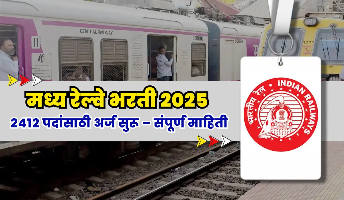 Central Railway Bharti 2025 : मध्य रेल्वे भरती 2025: 2412 पदांसाठी अर्ज सुरू – संपूर्ण माहिती 1 Central Railway