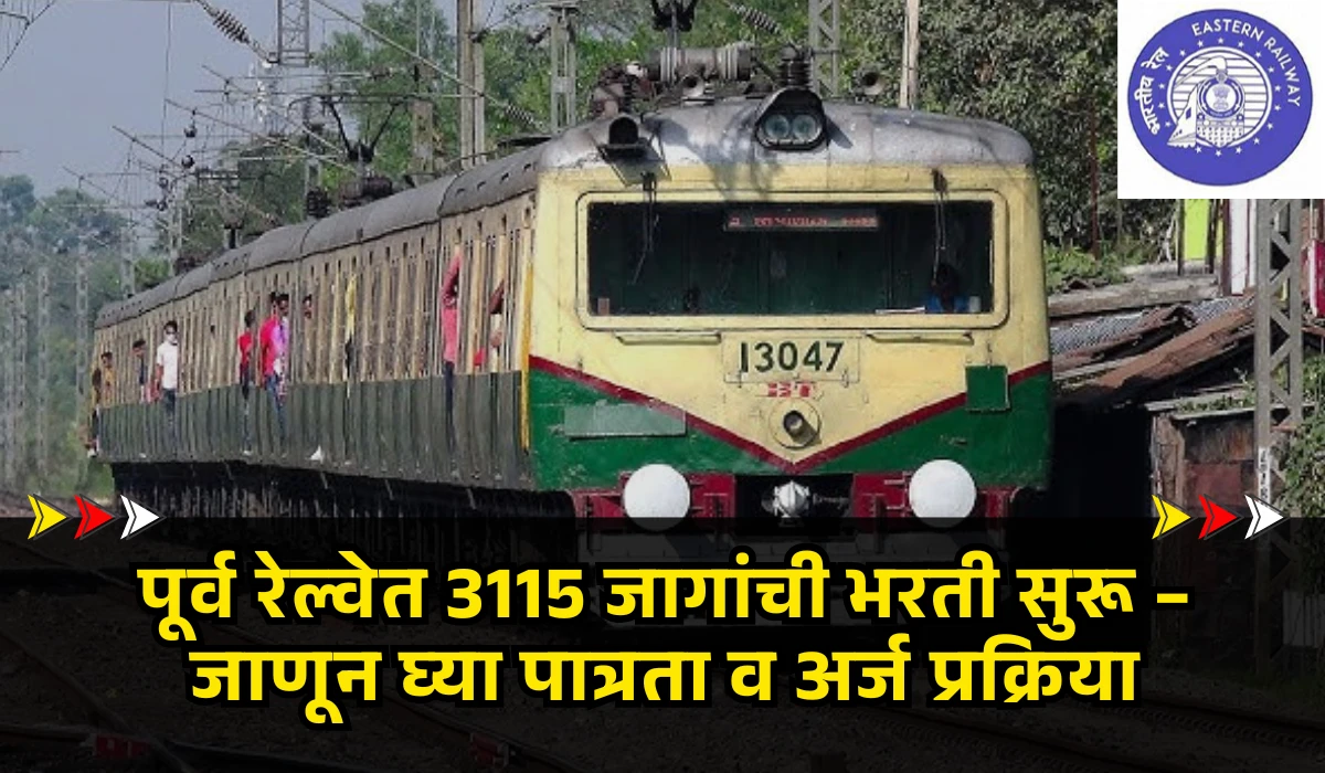 Eastern Railway Bharti 2025 : पूर्व रेल्वेत 3115 जागांची भरती सुरू – जाणून घ्या पात्रता व अर्ज प्रक्रिया 1 Eastern Railway Bharti 2025