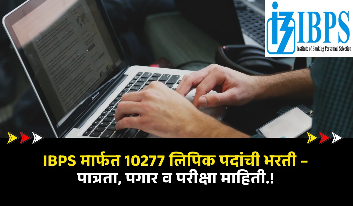 IBPS Clerk Bharti 2025 : IBPS मार्फत 10277 लिपिक पदांची भरती – पात्रता, पगार व परीक्षा माहिती.! 1 IBPS