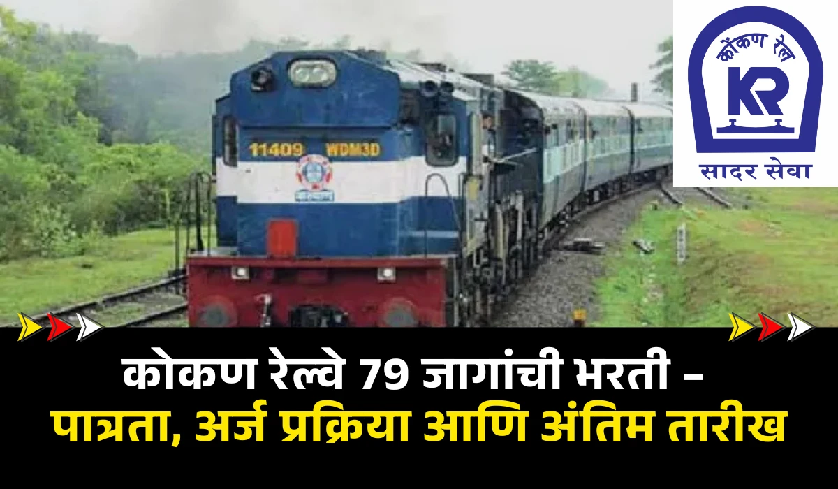 Konkan Railway Bharti 2025 : कोकण रेल्वे 79 जागांची भरती – पात्रता, अर्ज प्रक्रिया आणि अंतिम तारीख 1 Konkan Railway