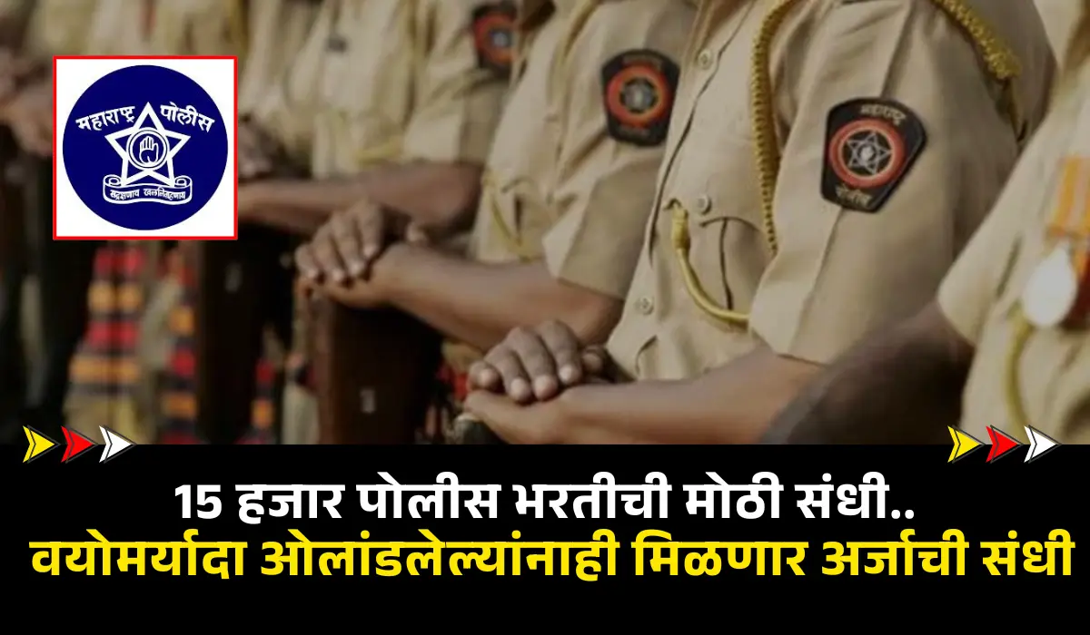 Maharashtra Police Bharti 2025-26 | 15 हजार पोलीस भरतीची मोठी संधी! वयोमर्यादा ओलांडलेल्यांनाही मिळणार अर्जाची संधी 1 Maharashtra Police