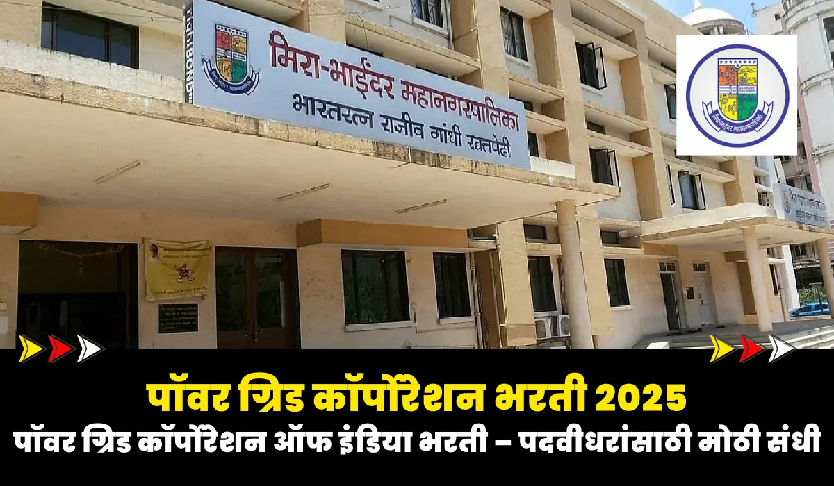 Mira Bhayandar Mahanagarpalika Bharti 2025 : मिरा भाईंदर महानगरपालिका भरती 2025 – 358 जागांसाठी अर्ज सुरू 1 Mira Bhayandar Mahanagarpalika Bharti 2025