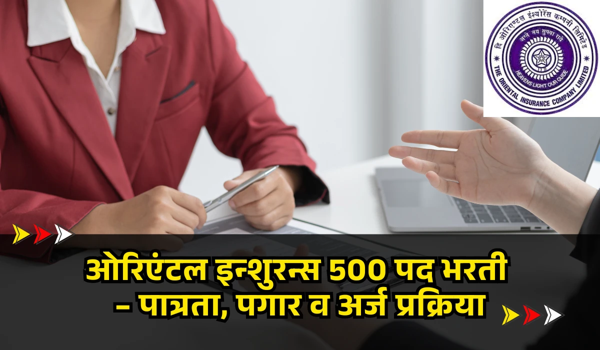 OICL Assistant Bharti 2025 : ओरिएंटल इन्शुरन्स 500 पद भरती – पात्रता, पगार व अर्ज प्रक्रिया 1 OICL Assistant Bharti 2025