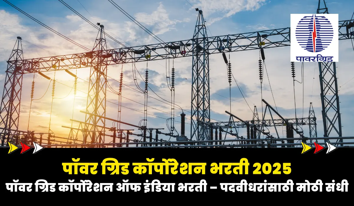 PGCIL Recruitment 2025 : पॉवर ग्रिड कॉर्पोरेशन भरती 2025 – 1543 विविध पदांसाठी सुवर्णसंधी 1 PGCIL Recruitment 2025