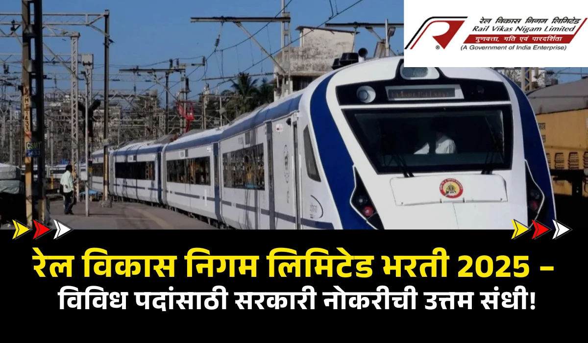 RVNL Bharti 2025 : रेल विकास निगम लिमिटेड भरती 2025 – विविध पदांसाठी सुवर्णसंधी! 1 RVNL