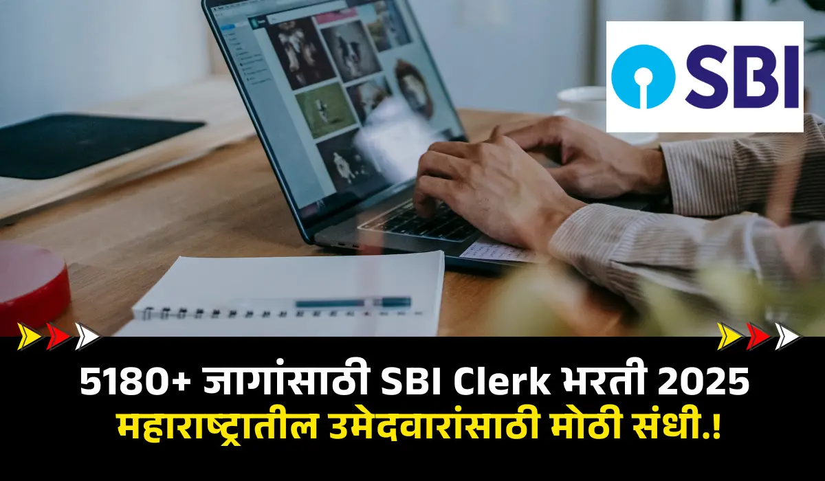 SBI Clerk Bharti 2025 : 5180+ जागांसाठी SBI Clerk भरती 2025 – महाराष्ट्रातील उमेदवारांसाठी मोठी संधी.! 1 SBI