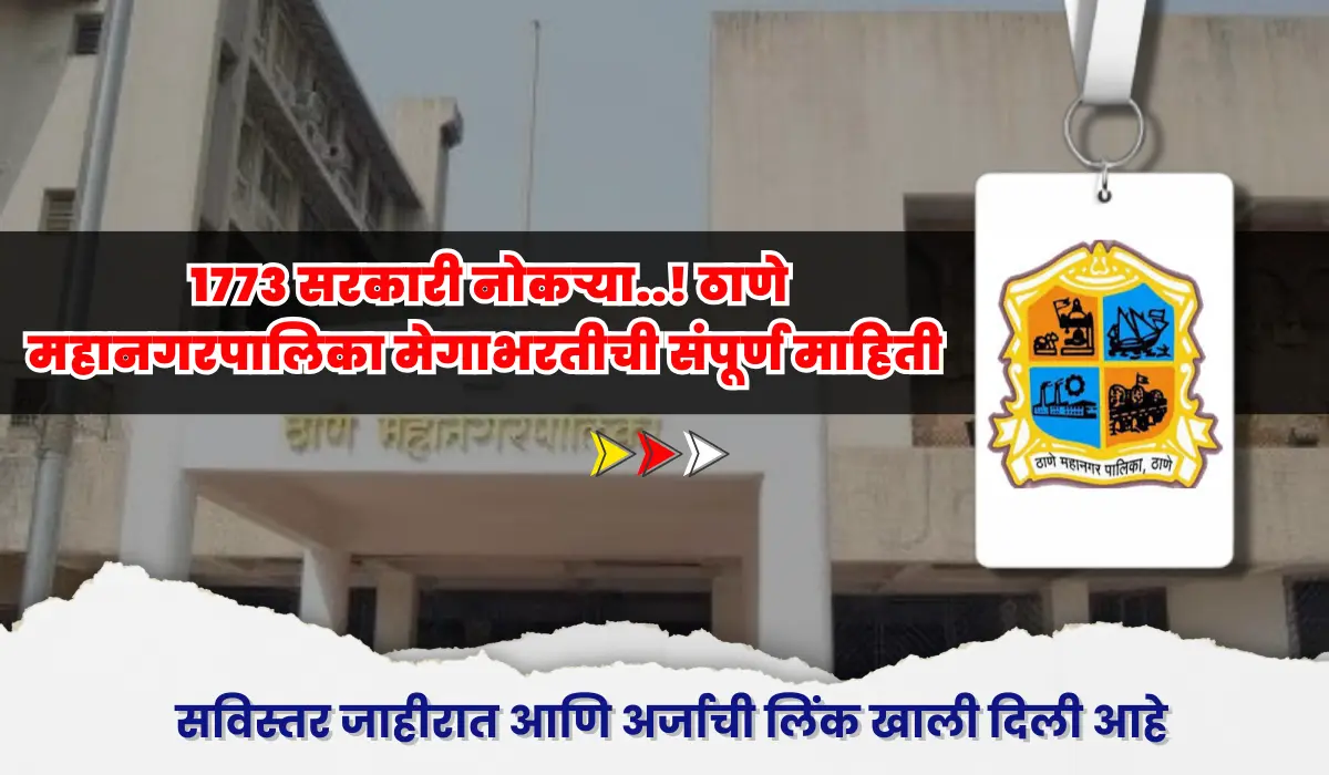 Thane Mahanagarpalika Bharti 2025 | 1773 सरकारी नोकऱ्या! ठाणे महानगरपालिका मेगाभरतीची संपूर्ण माहिती 1 Thane Mahanagarpalika