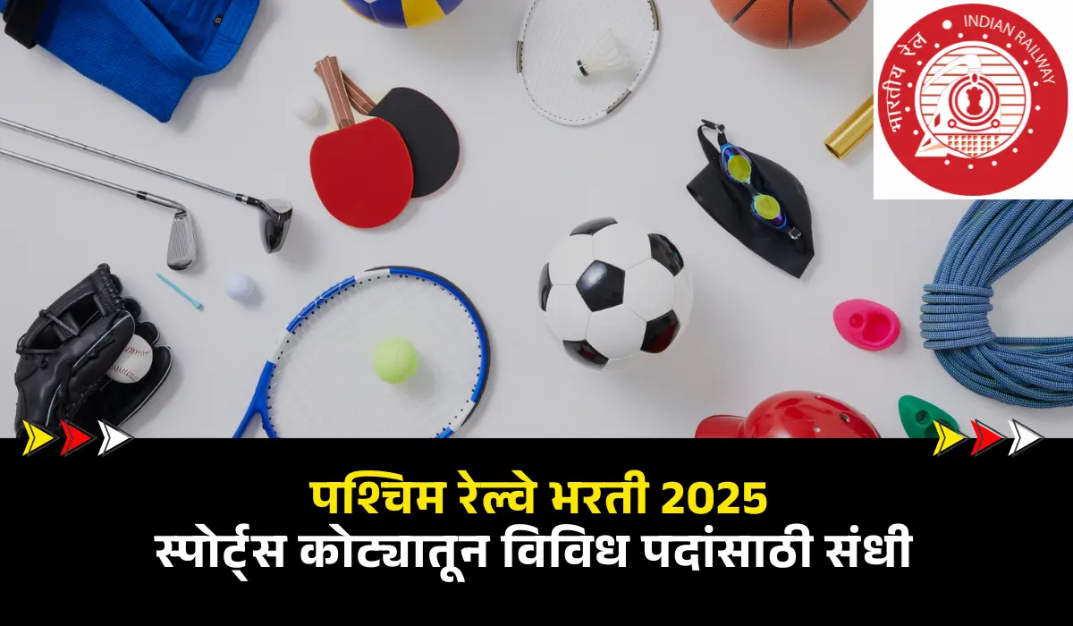 Western Railway Sports Quota Bharti 2025 : पश्चिम रेल्वे भरती 2025: स्पोर्ट्स कोट्यातून विविध पदांसाठी संधी 1 Western Railway