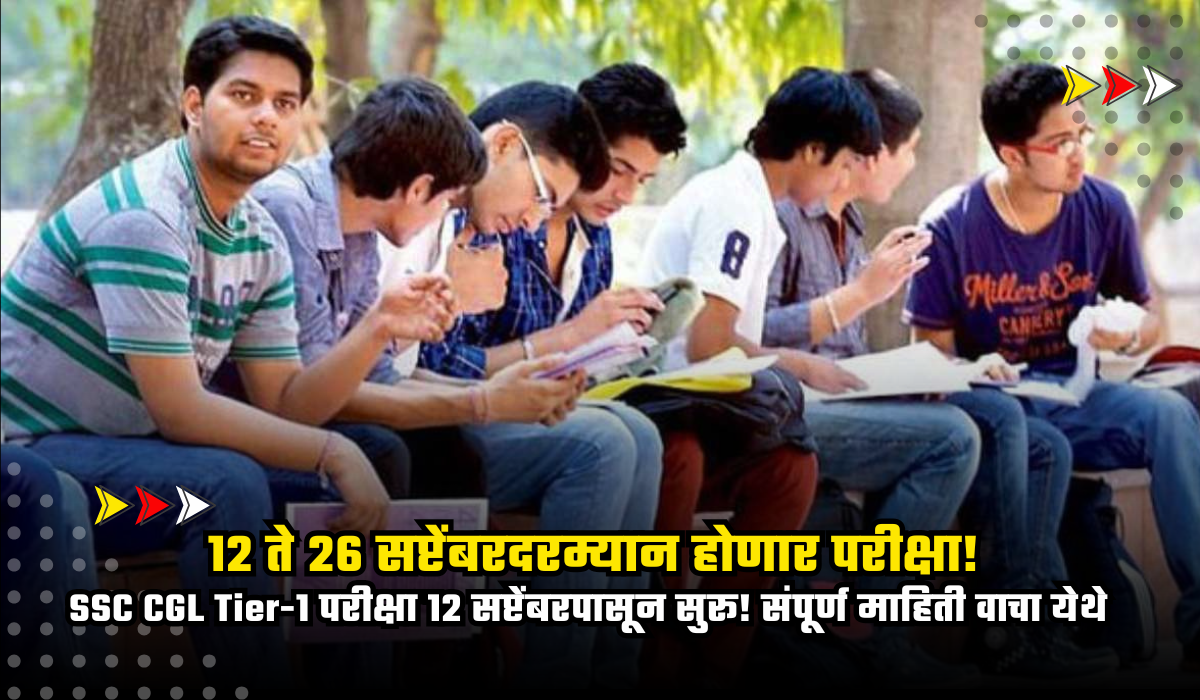 SSC CGL Exam 2025: मोठी बातमी! 12 सप्टेंबरपासून SSC CGL परीक्षा सुरू; प्रवेशपत्र कधी, कुठे मिळणार ते पहा 1 SSC CGL Admit Card 2025