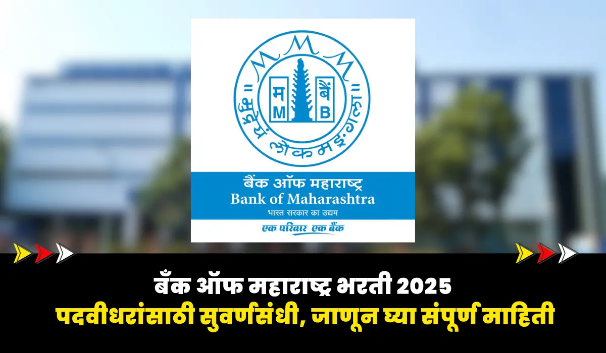 Bank of Maharashtra Bharti 2025: बँक ऑफ महाराष्ट्र भरती 2025: पदवीधरांसाठी सुवर्णसंधी, जाणून घ्या संपूर्ण माहिती 1 Bank of maharashtra bharti 2025