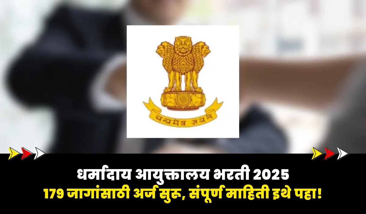 Dharmaday Ayuktalay Bharti 2025 : 179 पदांसाठी ऑनलाईन अर्ज सुरू – संपूर्ण माहिती इथे पाहा. 1 Dharmaday Ayuktalay Bharti 2025: 179 पदांसाठी ऑनलाईन अर्ज सुरू – संपूर्ण माहिती इथे पाहा
