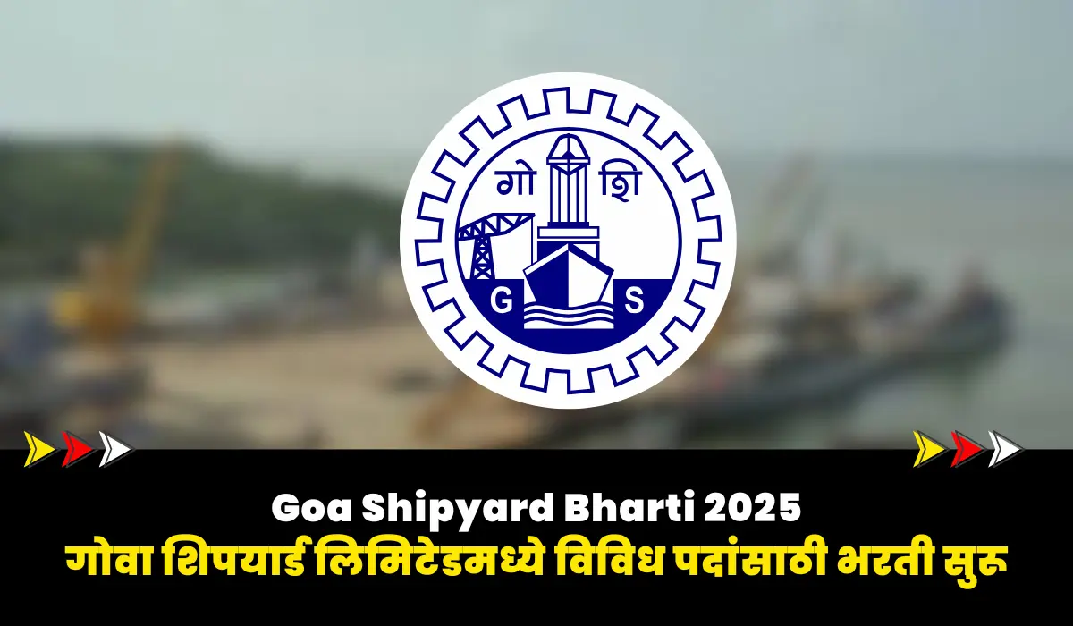 Goa Shipyard Bharti 2025 : गोवा शिपयार्ड लिमिटेडमध्ये विविध पदांसाठी भरती सुरू 1 Goa Shipyard Bharti 2025