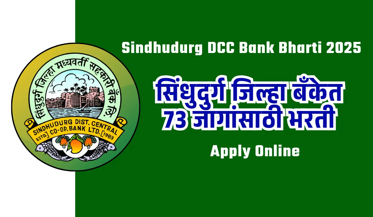 Sindhudurg DCC Bank Bharti 2025: सिंधुदुर्ग जिल्हा बँकेत 73 जागांची मोठी भरती 1 Sindhudurg DCC Bank