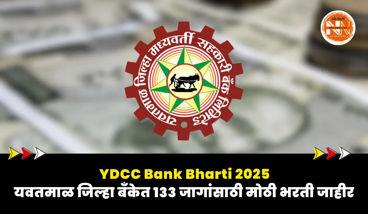 YDCC Bank Bharti 2025 : यवतमाळ जिल्हा बँकेत 133 जागांसाठी मोठी भरती जाहीर