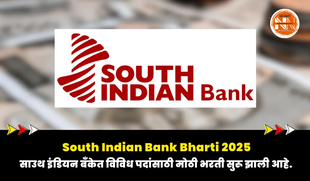 South Indian Bank Bharti 2025: साउथ इंडियन बँकेत विविध पदांसाठी भरती जाहीर